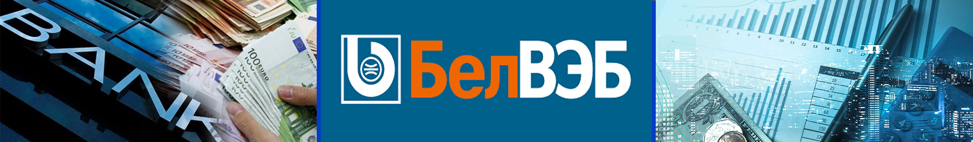 Банк БелВЭБ ОАО
